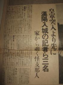 报纸号外 大阪朝日新闻1938年10月28日号外  武汉三镇完全陷落   汉口日租界