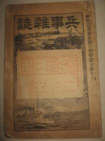 1900年7月8日 《兵事杂志》北京城内（正阳门外） 朝鲜及清国战队日务回顾 俄国 法国 德国 美国 北清动乱