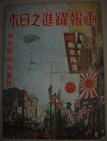 1938年《画报跃进之日本》南京陷落祝贺号 中华民国新政府成立 蒙古联盟自治政府成立 山东济南攻略