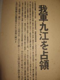 报纸号外 东京日日新闻1938年7月26日号外 江西九江 汉口防卫中枢掌握