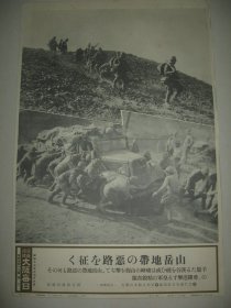 1938年 写真特报  一枚 山岳地带 京汉战线