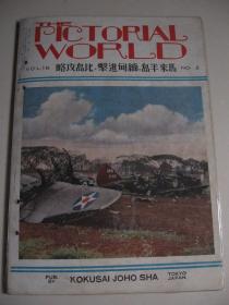 1942年3月《世界画报》 吉隆坡 新加坡 缅甸 香港 满洲 汪精卫