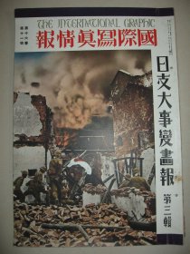 1937年《日支大事变画报》第3辑 涿州炮击山西怀仁太原永定河上海闸北保定沧州上海市政府占领