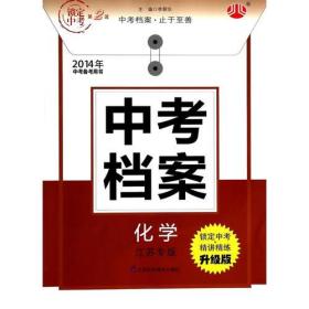 2015年化学(江苏专版)中考档案(中考备考用书)(第2波)