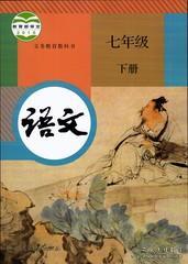 部编版人教版初中语文课本教材初一语文7七年级下册书