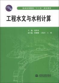 工程水文与水利计算/普通高等教育“十二五”规划教材