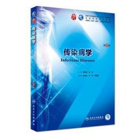 传染病学(第9版)李兰娟 人民卫生出版社