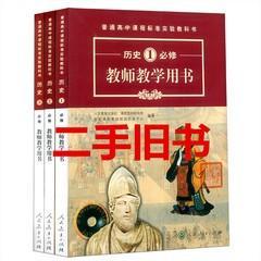 人教版 高中历史必修123一二三全套共3本 教师教学用书