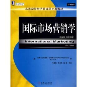 高等学校经济管理英文版教材：国际市场营销学（英文版）（原书第3版）