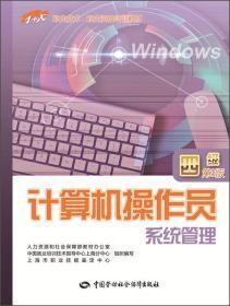 计算机操作员：系统管理（四级 第3版）/1+X职业技术·职业资格培训教材