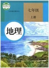 人教版初中地理七/7年级上册 初一/1上册 教材教科书