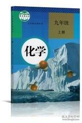 九9年级初三3上册化学人教版九年级上册化学课本教材