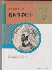 人教版初中语文教师教学用书8八年级上册人民教育出版社