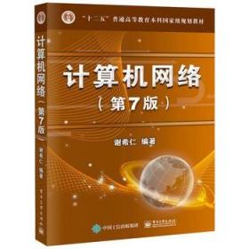 计算机网络第七版第7版谢希仁 408考研 电子工业出版社