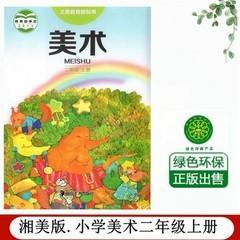 湖南美术出版社小学2二年级上册美术课本教材 湘美版湘教版