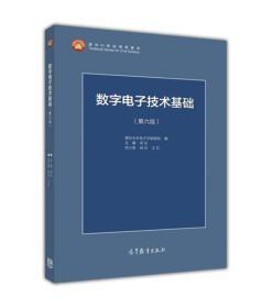 数字电子技术基础（第六版）