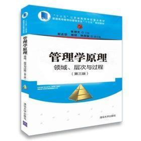 管理学原理：领域、层次与过程（第三版）