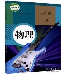 新版8八年级上册物理书课本人教版初中2教材教科书人民教育出版社