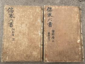 宽永7年和刻本、明 陶华《 新镌陶节庵家蔵伤寒六书》6卷5册合订2册全（崇祯3年和刻本 6卷、包括《伤寒琐言》、《伤寒家秘的本》、《伤寒杀车槌法》、《伤寒一提金》、《伤寒截江网》、《伤寒明理续论》等六书。书中对《伤寒论》六经病证的辨证论治，从证候归类、病证专论、六经传变、阴阳表里虚实等方面加以阐述，另对《伤寒论》诊脉法、用药法亦有专论。