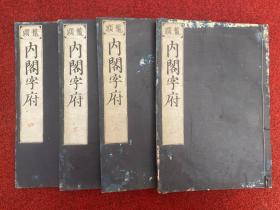 康熙35年和刻本、明黄鏊、黄钺《鳌头内阁字府》四册全，大量注解图释、隆庆2年陈桐重刻序、为 “ 明代内阁中书秘传书法秘诀 ”、内有文安高松演化七十二笔势及历代书论等