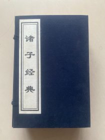 宣纸线装，中华传世经典《诸子经典》一函八册：大学/中庸/论语，孟子上下，孔子家语上下，尚书，楚辞，商君书/公孙龙子/鬼谷子，品相绝佳，160包快递