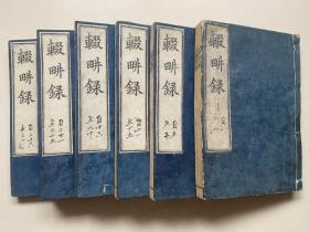 稀见顺治9年和刻本、元陶宗仪《辍耕录》30卷6厚册全、也即《南村辍耕录》、举凡天文地理、典章制度、皇家秘闻、历史文物、社会言情、小说戏曲、文字小考、诗词俚语、书画、碑刻、民间习俗、因果报应、神怪妖异，应有尽有、史料价值和学术价值都很高、是研究元史的重要史料。此为道光8年刷本、長澤規矩也 輯《和刻本漢籍隨筆集第一期》 昭和47年48年 東京古典研究會 景印本第二集