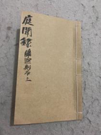 稀见康熙刻本、刘健《庭闻录》上册3卷一册全、清代唯一一部记载了吴三桂战场上英勇杀敌，娶美人陈圆圆为妻，以及和李自成的恩怨情仇，最后从青年英雄到降清，剿杀农民义军李自成，消灭张献忠，远赴缅泰追杀明皇后裔，到叛清。实是一部不可多得内容详实独特的明后期珍贵历史资料