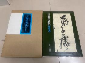 村上三岛编二玄社印、《王铎的书法》条幅篇精装一册95品包快递450包快递