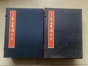 日本原版《王羲之书迹大系》2大函，解说3册，