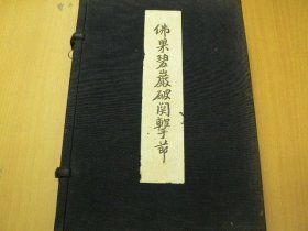 1942年特制毛边厚纸大开，铃木大拙校订，宋代雪窦重显禅师《佛果碧岩破关击节 》2册解说一册一函全，稀见禅宗文献，即雪窦重显拈提百则古则，圜悟克勤对之一一着语评唱。又称佛果击节录、圜悟击节录。今收于卍续藏第一一七册。