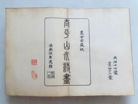 日本 蜻蛉社精印、清 萧云从《太平山水诗画》一册全、原本存世极为稀少、这套版画作品山水造诣、刊刻功夫极高、可谓中国史上最高超的山水版画、现在国内还没有很好的印本，我辈可见者此版为第一