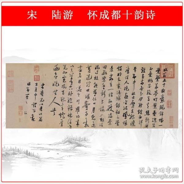 陆游怀成都十韵诗复古书法字画真迹艺术微喷仿古复制品横幅装饰画