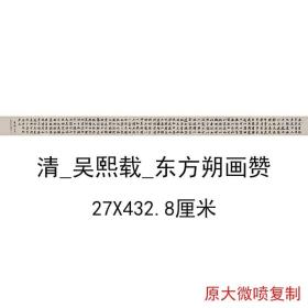吴熙载东方朔画赞复古书法字画楷书真迹微喷仿古复制临摹手卷装饰