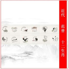 近代范曾十二生肖图一高清艺术微喷名家国画复制品单幅长卷装饰画