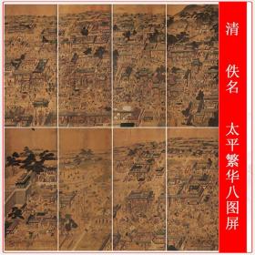 清 佚名 太平繁华八图屏复古字画人物挂画国画微喷仿古复制装饰画