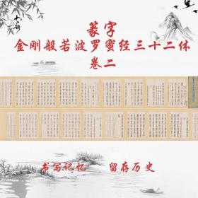 篆字金刚般若波罗蜜经三十二体卷二古代字书画真迹高清仿古复制品