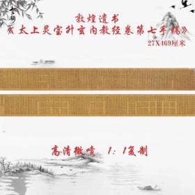敦煌遗书写经法藏太上灵宝升玄内教经卷第七手稿高清微喷仿古复制