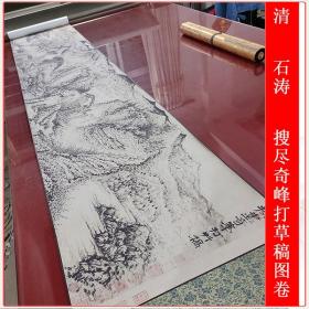 石涛国画搜尽奇峰打草稿图卷复古水墨书画山水横幅微喷仿古复制品