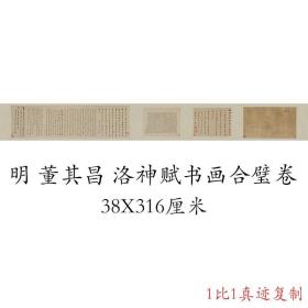 董其昌 洛神赋书画合璧卷手卷 复古书法字画真迹微喷仿古复制装饰