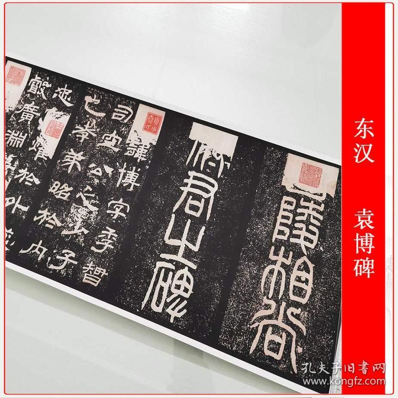 点击查看原图 东汉袁博碑隶书复古书法字画碑帖拓本真迹微喷仿古临摹学习复制品