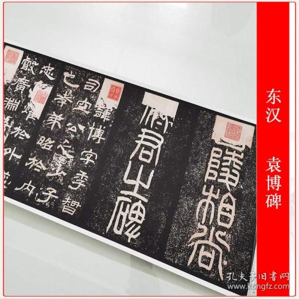 东汉袁博碑隶书复古书法字画碑帖拓本真迹微喷仿古临摹学习复制品