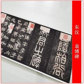 东汉袁博碑隶书复古书法字画碑帖拓本真迹微喷仿古临摹学习复制品