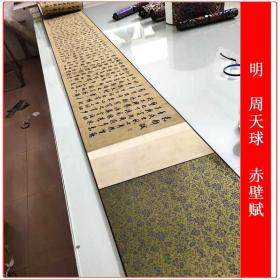 周天球赤壁赋复古书法字画手卷真迹艺术微喷仿古复制临摹字帖装饰