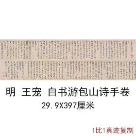王宠自书游包山诗手卷砑花笺复古书法字画真迹微喷仿古临摹复制品