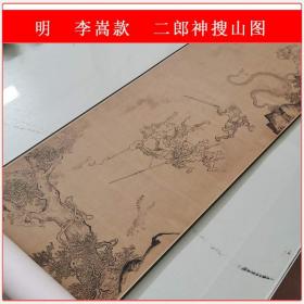 李嵩款二郎神搜山图复古水墨书画鸟兽长卷国画真迹微喷仿古复制品