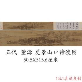 五代董源夏景山口待渡图复古书画山水横幅国画真迹微喷仿古复制品