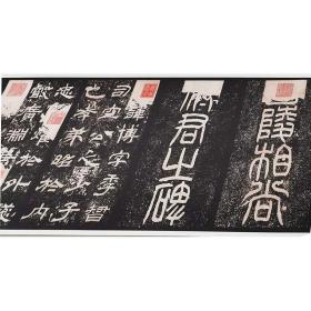 东汉袁博碑隶书复古书法字画碑帖拓本真迹微喷仿古临摹学习复制品