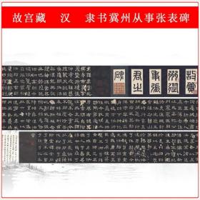 故宫藏汉隶书冀州从事张表碑拓本复古书法字画长卷高清仿古复制品