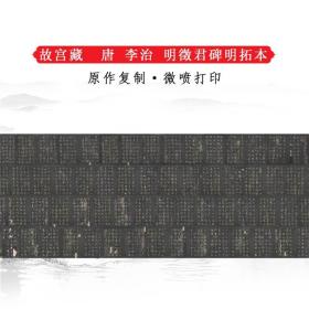 故宫藏李治明徵君碑明拓本复古书法作品长卷高清微喷仿古临摹复制