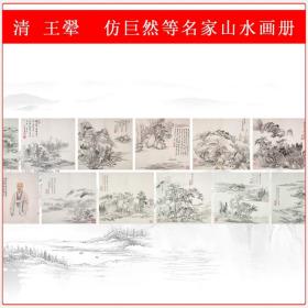 清王翚仿巨然等名家山水画册复古水墨书画高清微喷仿古复制装饰画